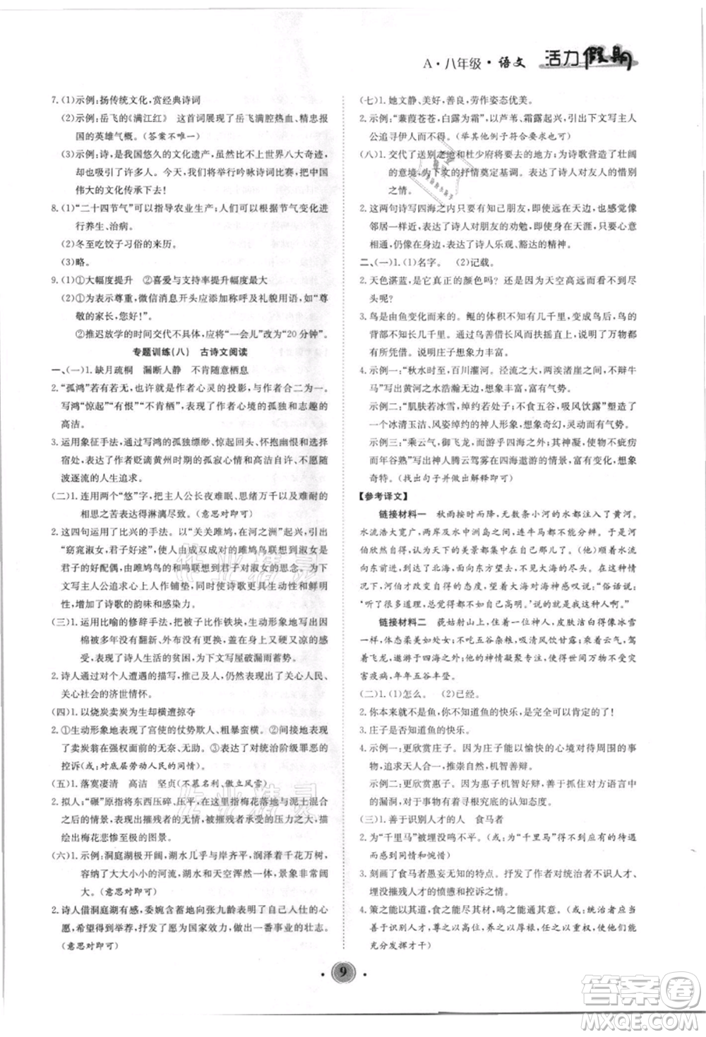 沈陽(yáng)出版社2021活力假期學(xué)期總復(fù)習(xí)八年級(jí)語(yǔ)文人教版參考答案