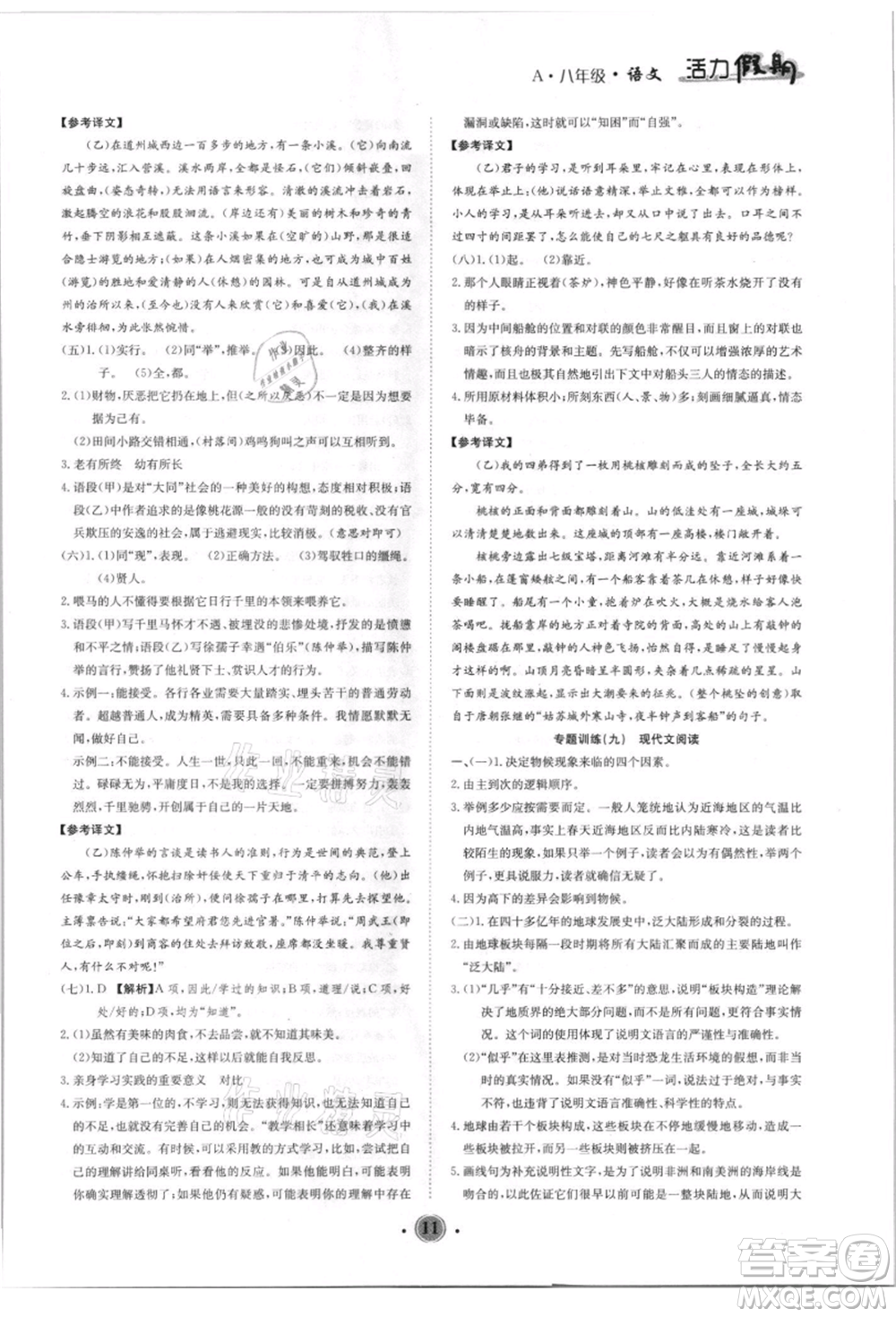 沈陽(yáng)出版社2021活力假期學(xué)期總復(fù)習(xí)八年級(jí)語(yǔ)文人教版參考答案