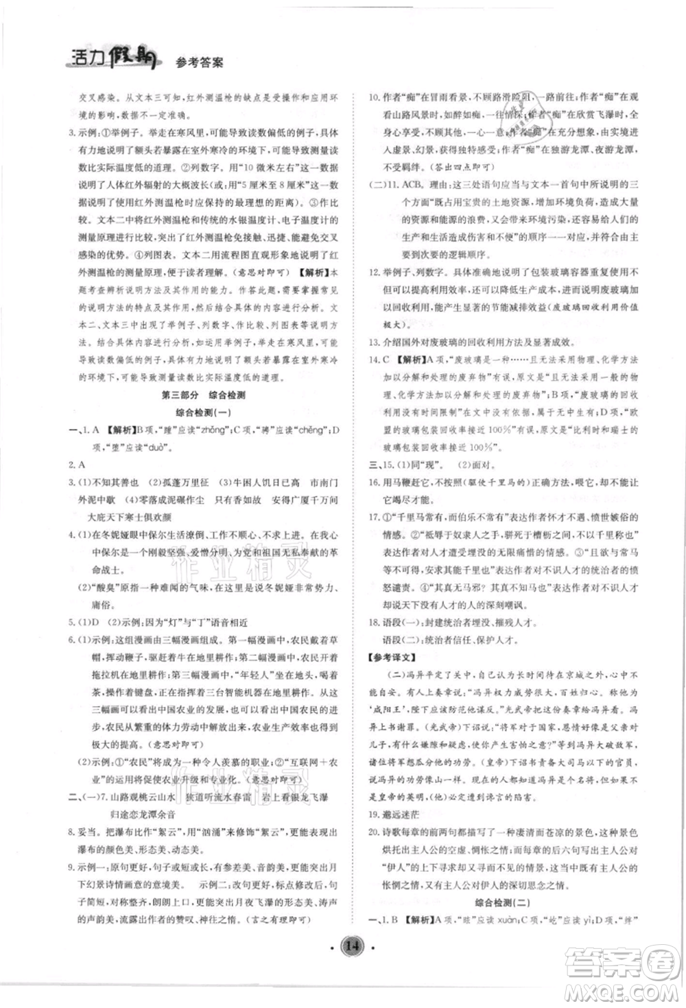 沈陽(yáng)出版社2021活力假期學(xué)期總復(fù)習(xí)八年級(jí)語(yǔ)文人教版參考答案