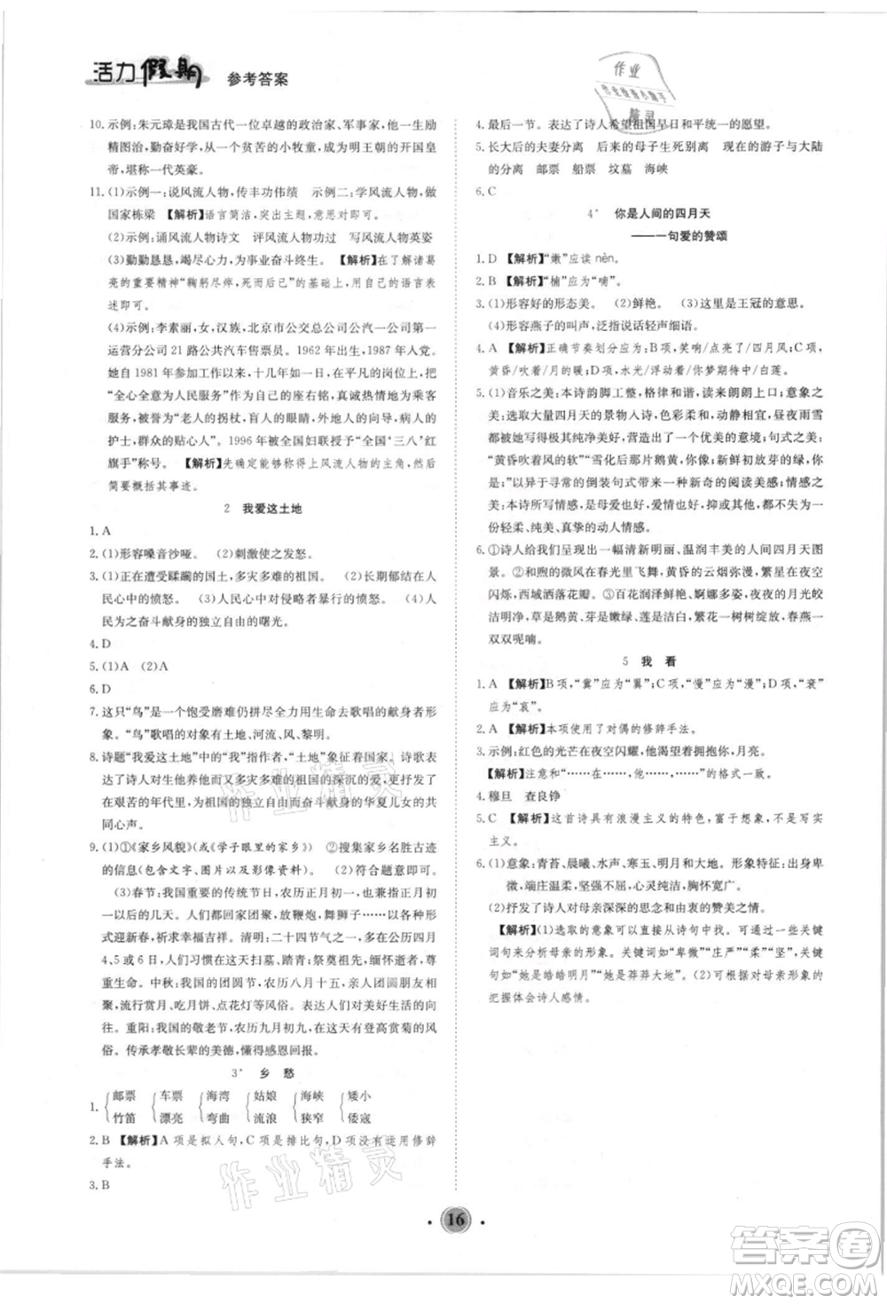 沈陽(yáng)出版社2021活力假期學(xué)期總復(fù)習(xí)八年級(jí)語(yǔ)文人教版參考答案