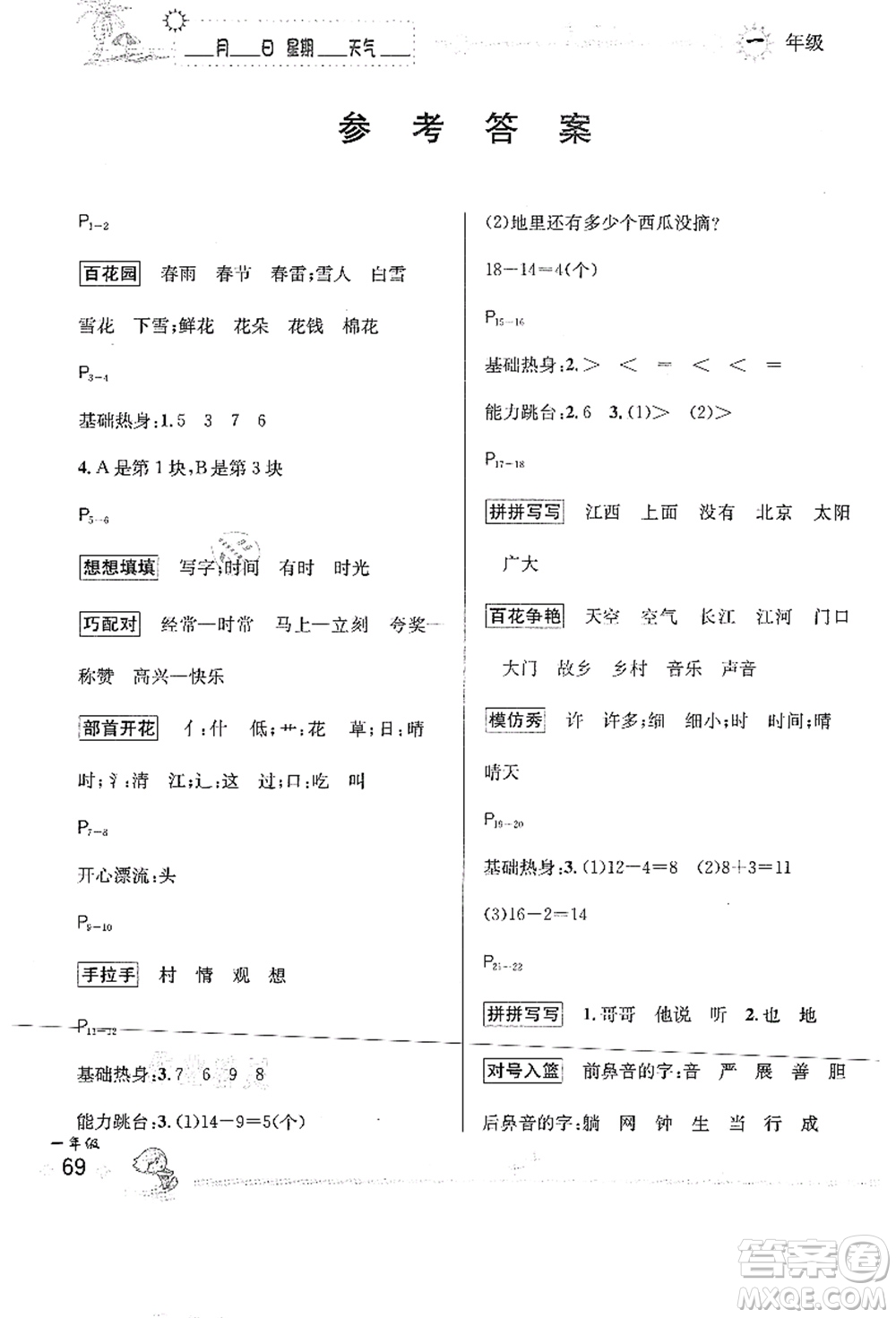 延邊人民出版社2021優(yōu)秀生快樂(lè)假期每一天全新暑假作業(yè)本一年級(jí)合訂本人教版答案