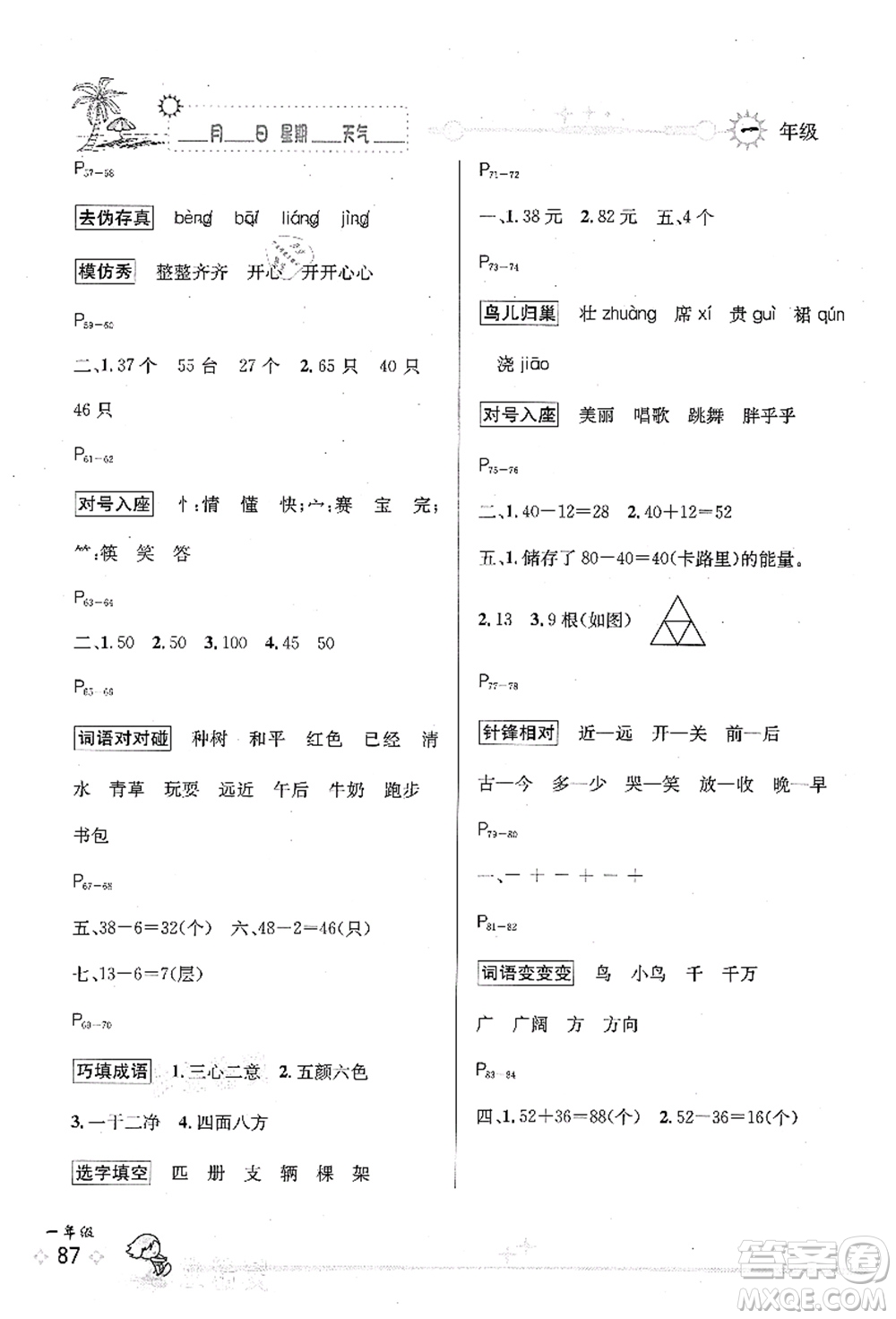 延邊人民出版社2021優(yōu)秀生快樂假期每一天全新暑假作業(yè)本一年級合訂本海南專版答案