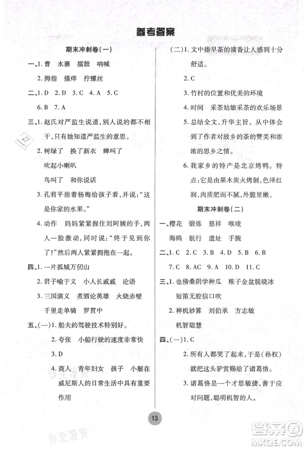 武漢大學出版社2021培優(yōu)小狀元暑假作業(yè)五年級語文人教版參考答案