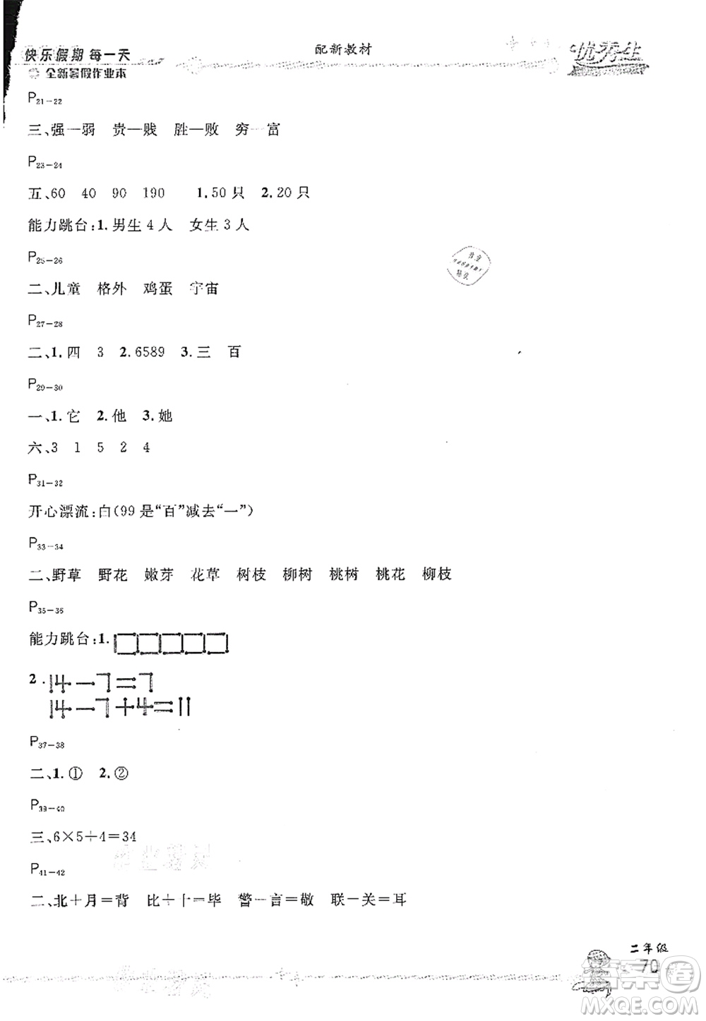 延邊人民出版社2021優(yōu)秀生快樂(lè)假期每一天全新暑假作業(yè)本二年級(jí)合訂本人教版答案