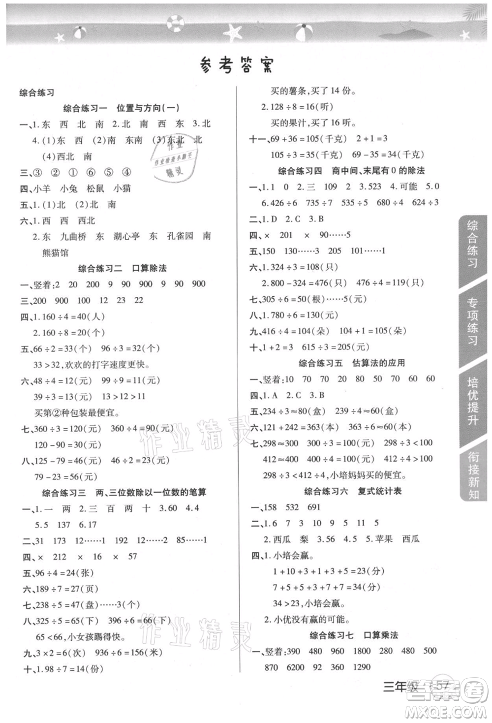 武漢大學(xué)出版社2021培優(yōu)小狀元暑假作業(yè)三年級(jí)數(shù)學(xué)人教版參考答案