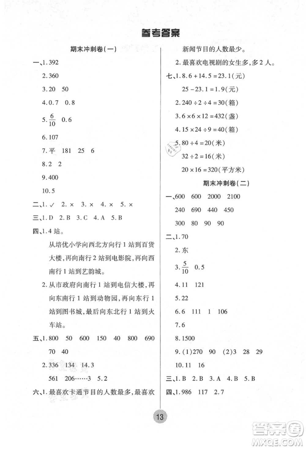 武漢大學(xué)出版社2021培優(yōu)小狀元暑假作業(yè)三年級(jí)數(shù)學(xué)人教版參考答案