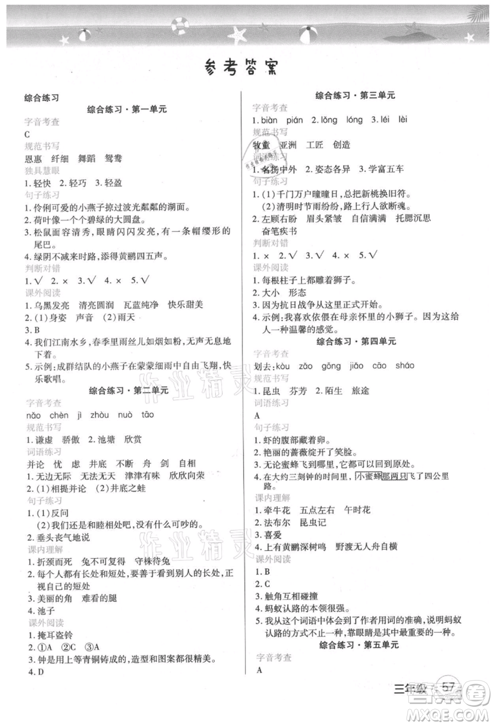 武漢大學(xué)出版社2021培優(yōu)小狀元暑假作業(yè)三年級語文人教版參考答案