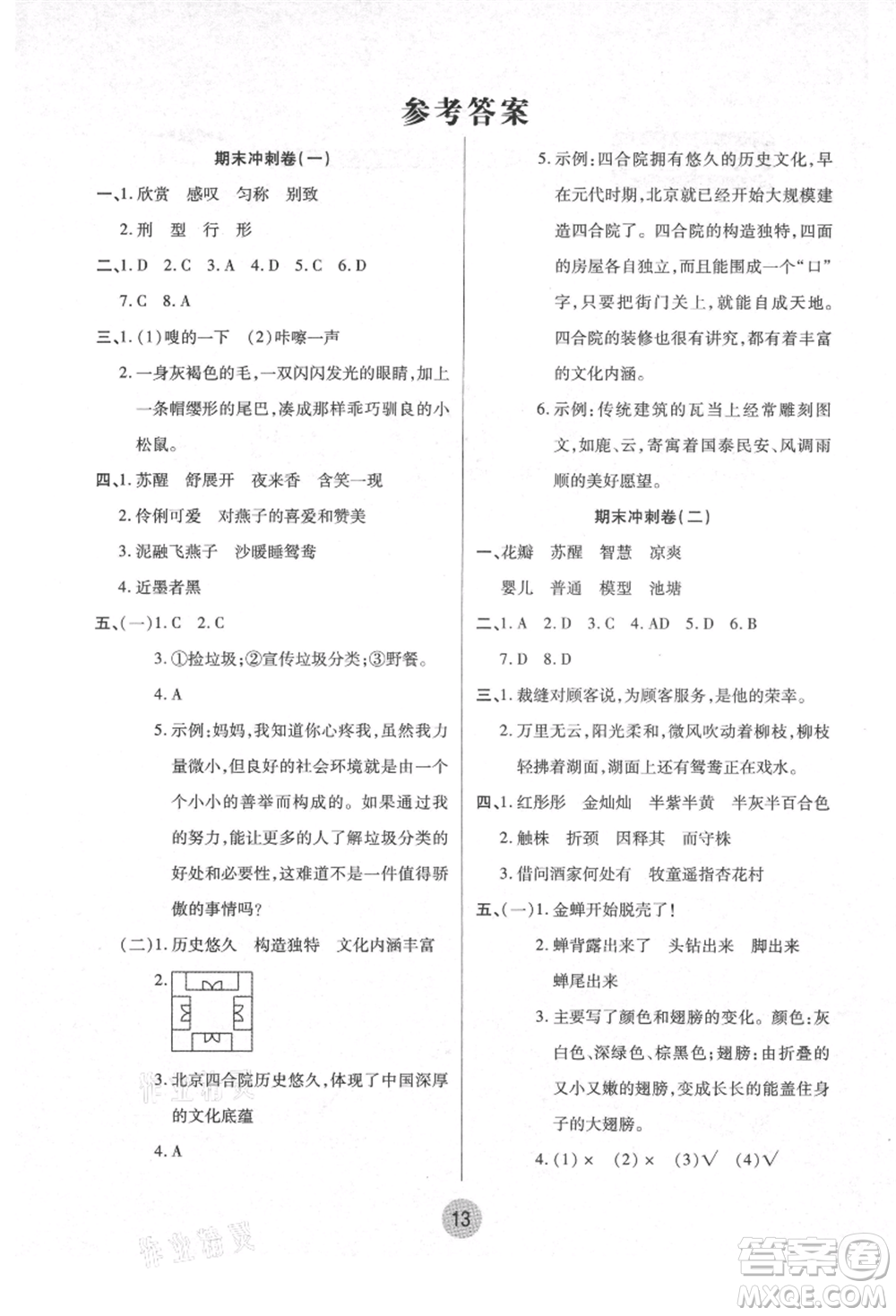 武漢大學(xué)出版社2021培優(yōu)小狀元暑假作業(yè)三年級語文人教版參考答案