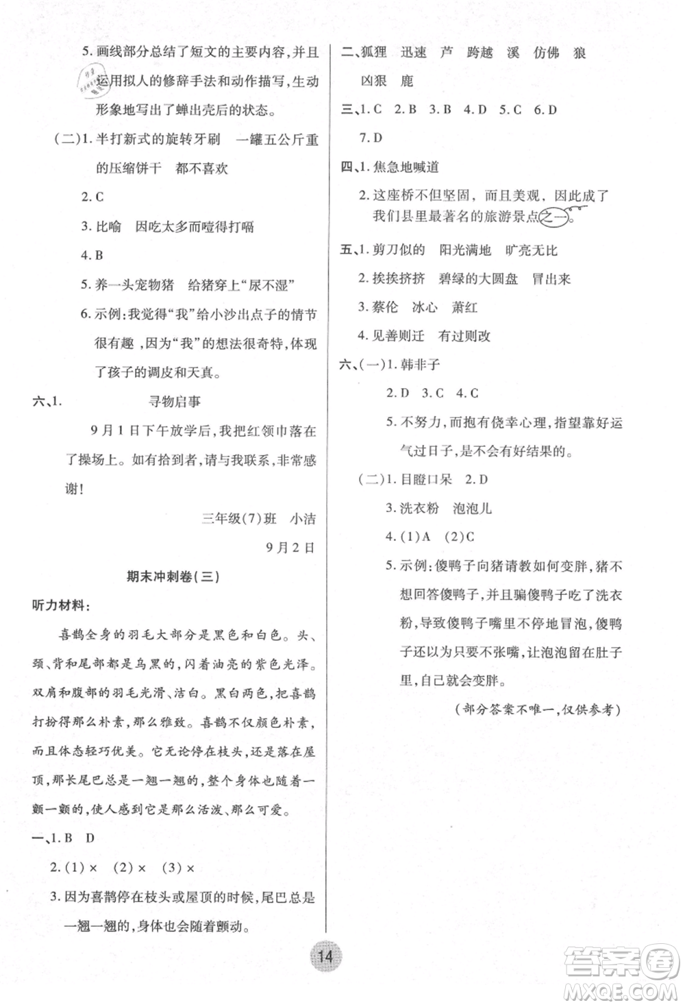 武漢大學(xué)出版社2021培優(yōu)小狀元暑假作業(yè)三年級語文人教版參考答案