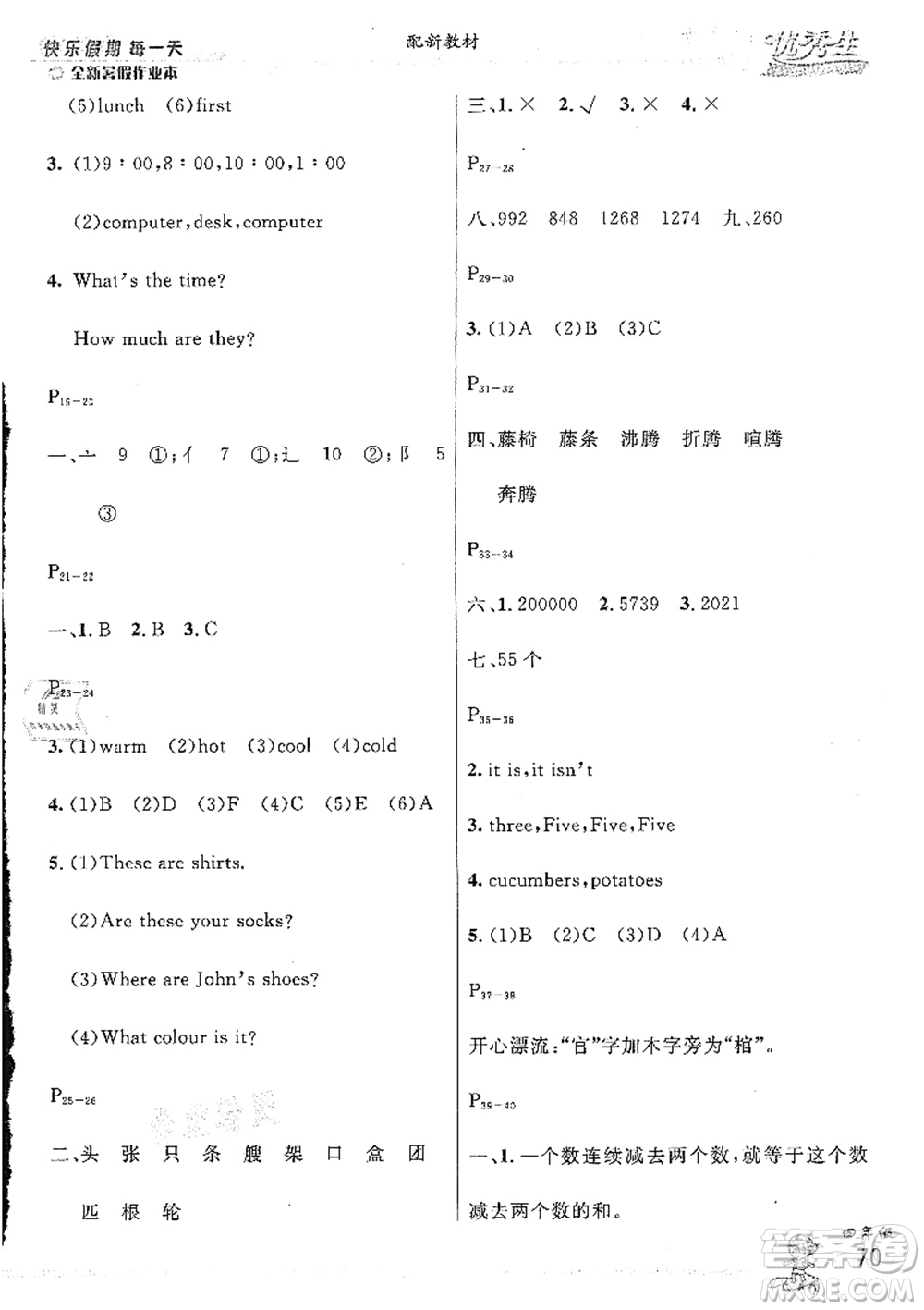 延邊人民出版社2021優(yōu)秀生快樂假期每一天全新暑假作業(yè)本四年級(jí)合訂本人教版答案