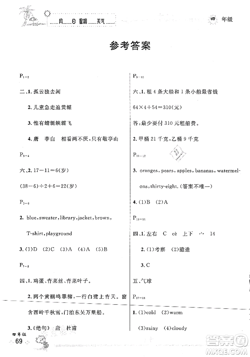 延邊人民出版社2021優(yōu)秀生快樂假期每一天全新暑假作業(yè)本四年級(jí)合訂本人教版答案