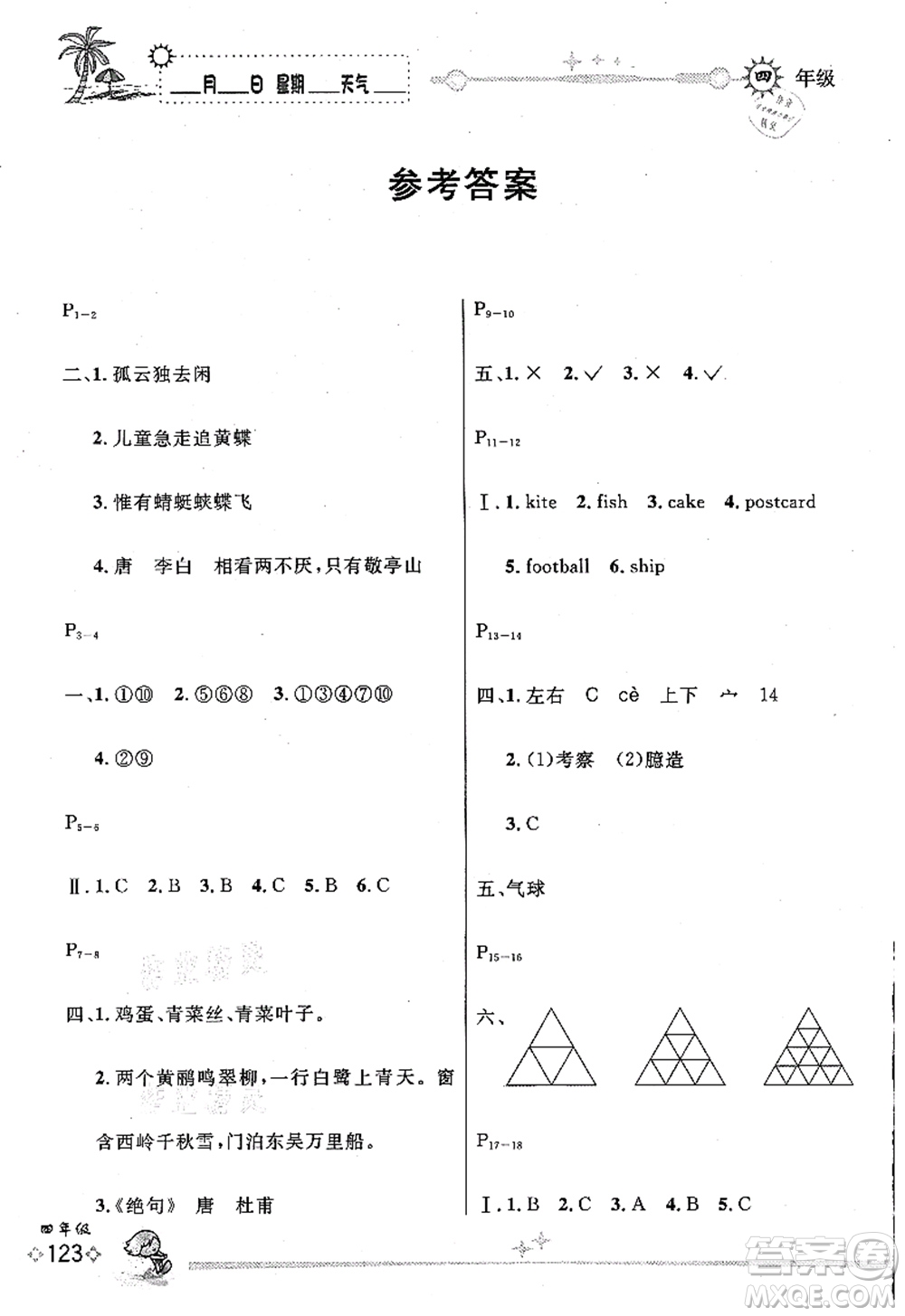 延邊人民出版社2021優(yōu)秀生快樂假期每一天全新暑假作業(yè)本四年級(jí)合訂本海南專版答案