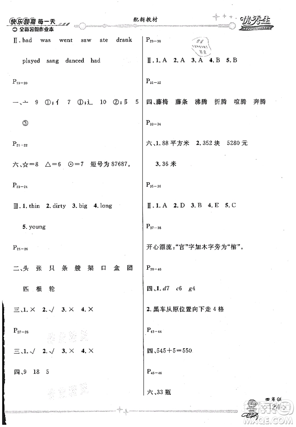 延邊人民出版社2021優(yōu)秀生快樂假期每一天全新暑假作業(yè)本四年級(jí)合訂本海南專版答案