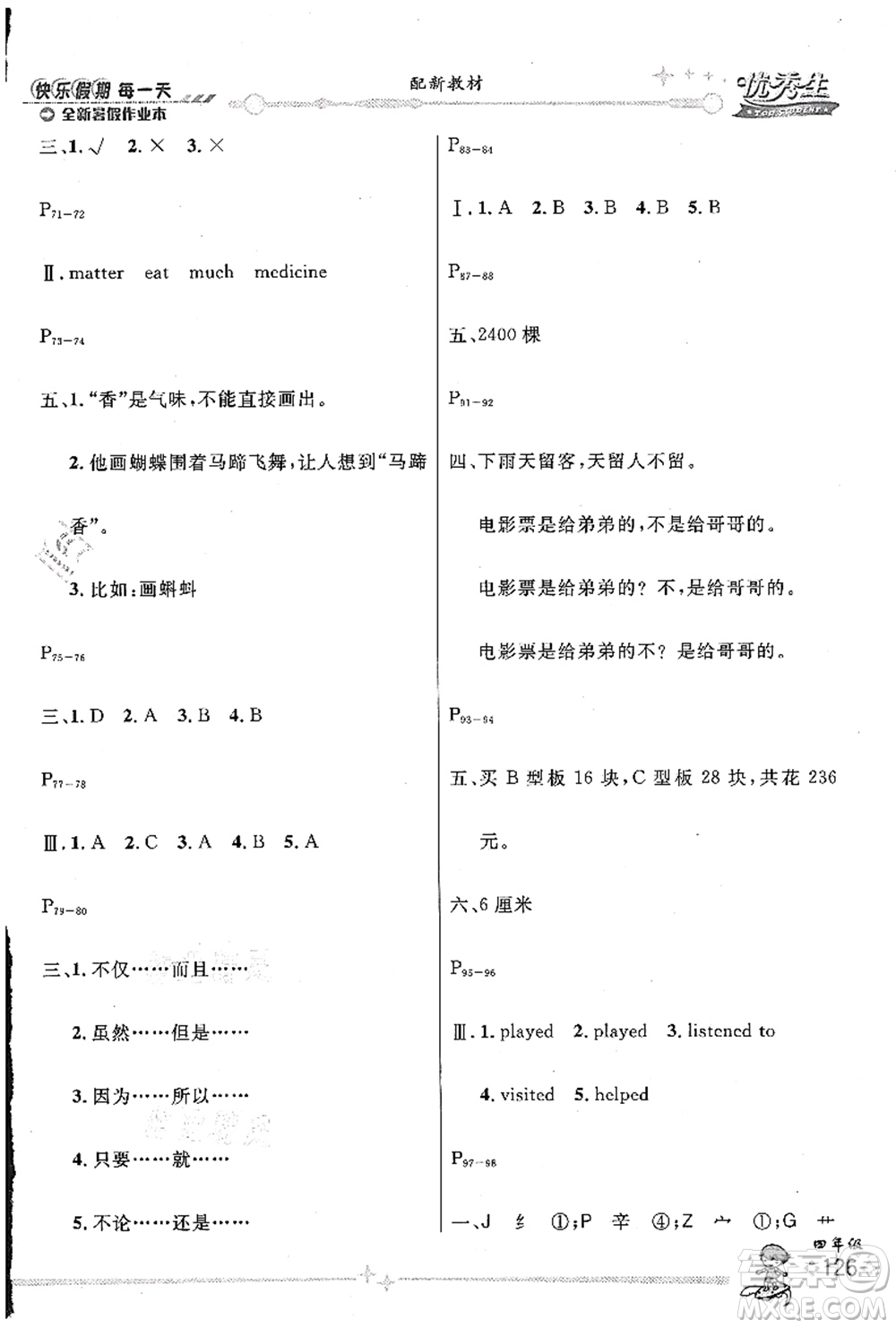 延邊人民出版社2021優(yōu)秀生快樂假期每一天全新暑假作業(yè)本四年級(jí)合訂本海南專版答案