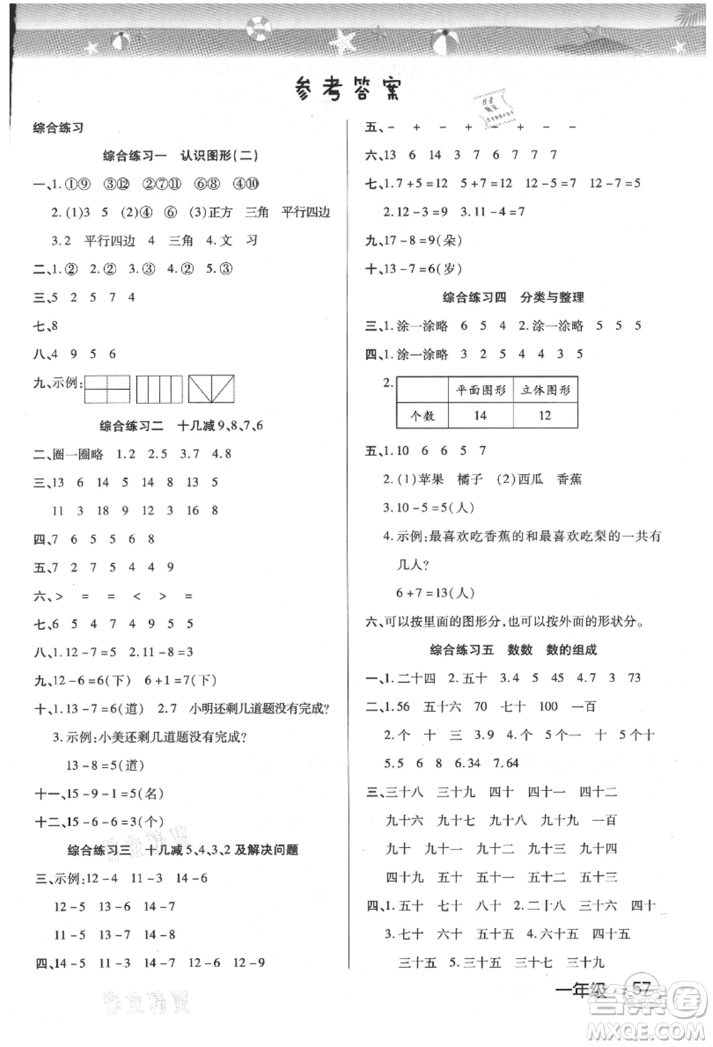 武漢大學(xué)出版社2021培優(yōu)小狀元暑假作業(yè)一年級數(shù)學(xué)人教版參考答案