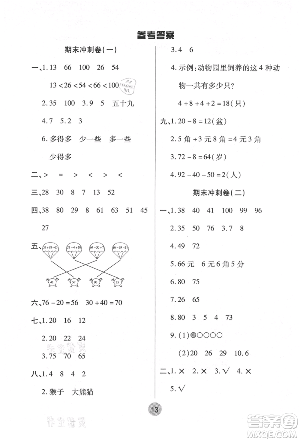 武漢大學(xué)出版社2021培優(yōu)小狀元暑假作業(yè)一年級數(shù)學(xué)人教版參考答案