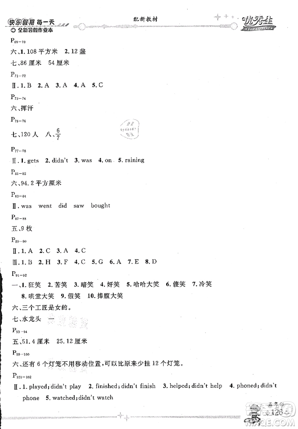 延邊人民出版社2021優(yōu)秀生快樂假期每一天全新暑假作業(yè)本五年級合訂本海南專版答案