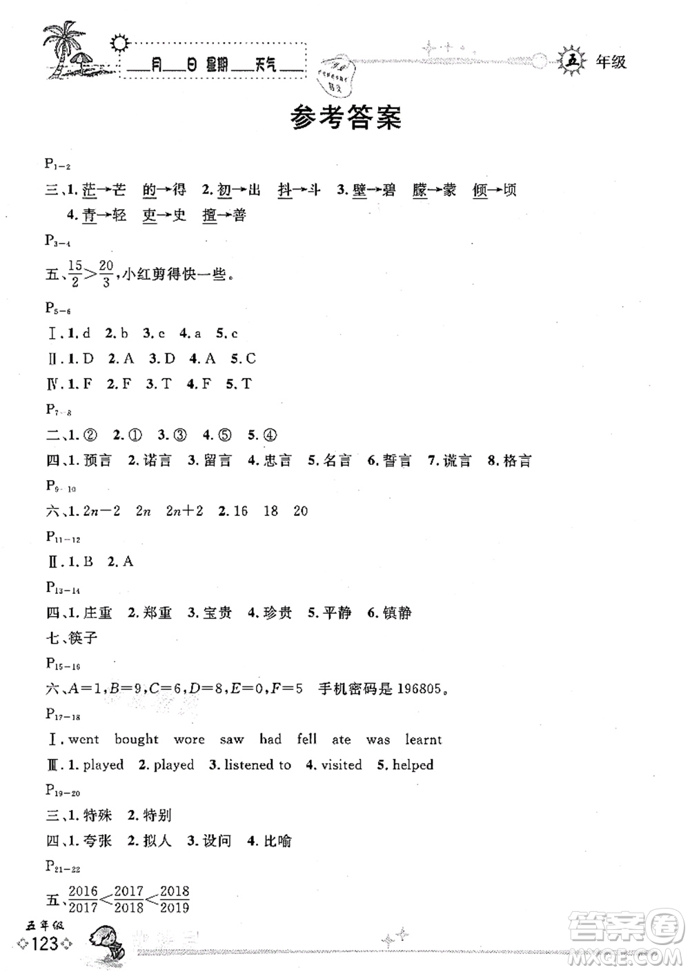 延邊人民出版社2021優(yōu)秀生快樂假期每一天全新暑假作業(yè)本五年級合訂本海南專版答案