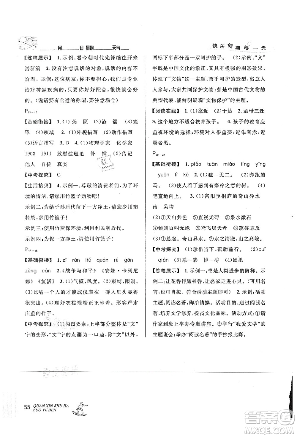 延邊人民出版社2021優(yōu)秀生快樂假期每一天全新暑假作業(yè)本七年級(jí)語(yǔ)文部編版答案