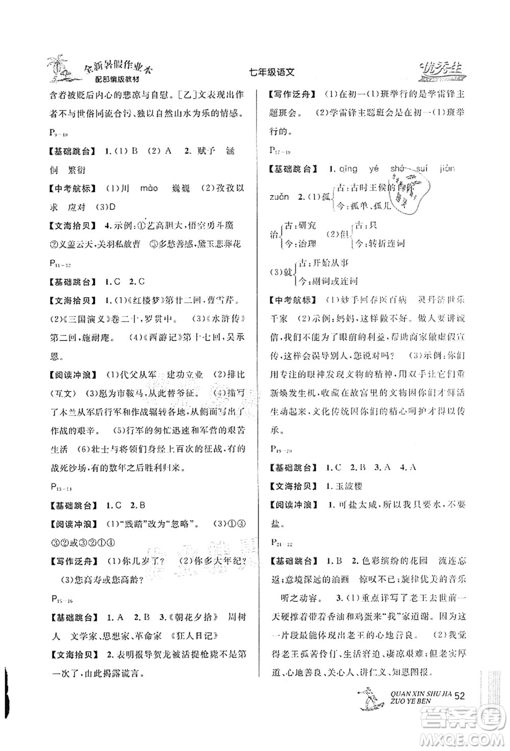 延邊人民出版社2021優(yōu)秀生快樂假期每一天全新暑假作業(yè)本七年級(jí)語(yǔ)文部編版答案