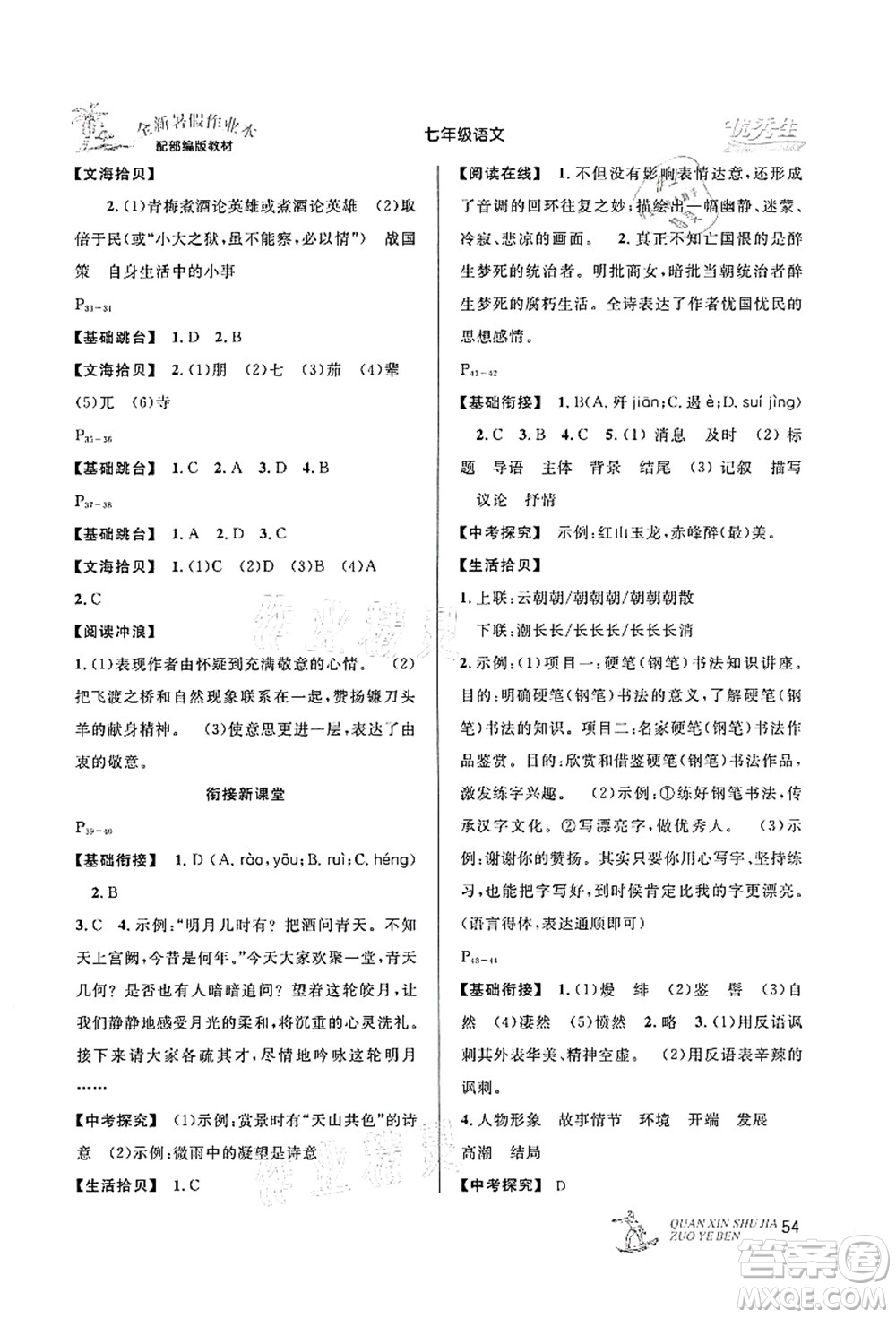 延邊人民出版社2021優(yōu)秀生快樂假期每一天全新暑假作業(yè)本七年級(jí)語(yǔ)文部編版答案