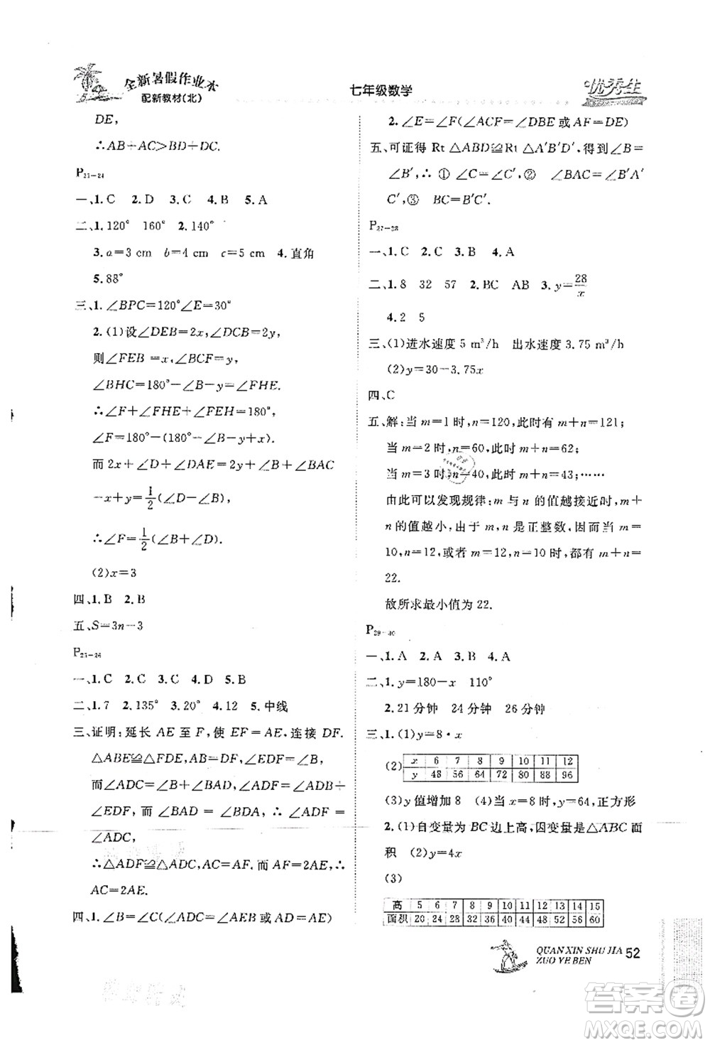 延邊人民出版社2021優(yōu)秀生快樂假期每一天全新暑假作業(yè)本七年級(jí)數(shù)學(xué)北師大版答案