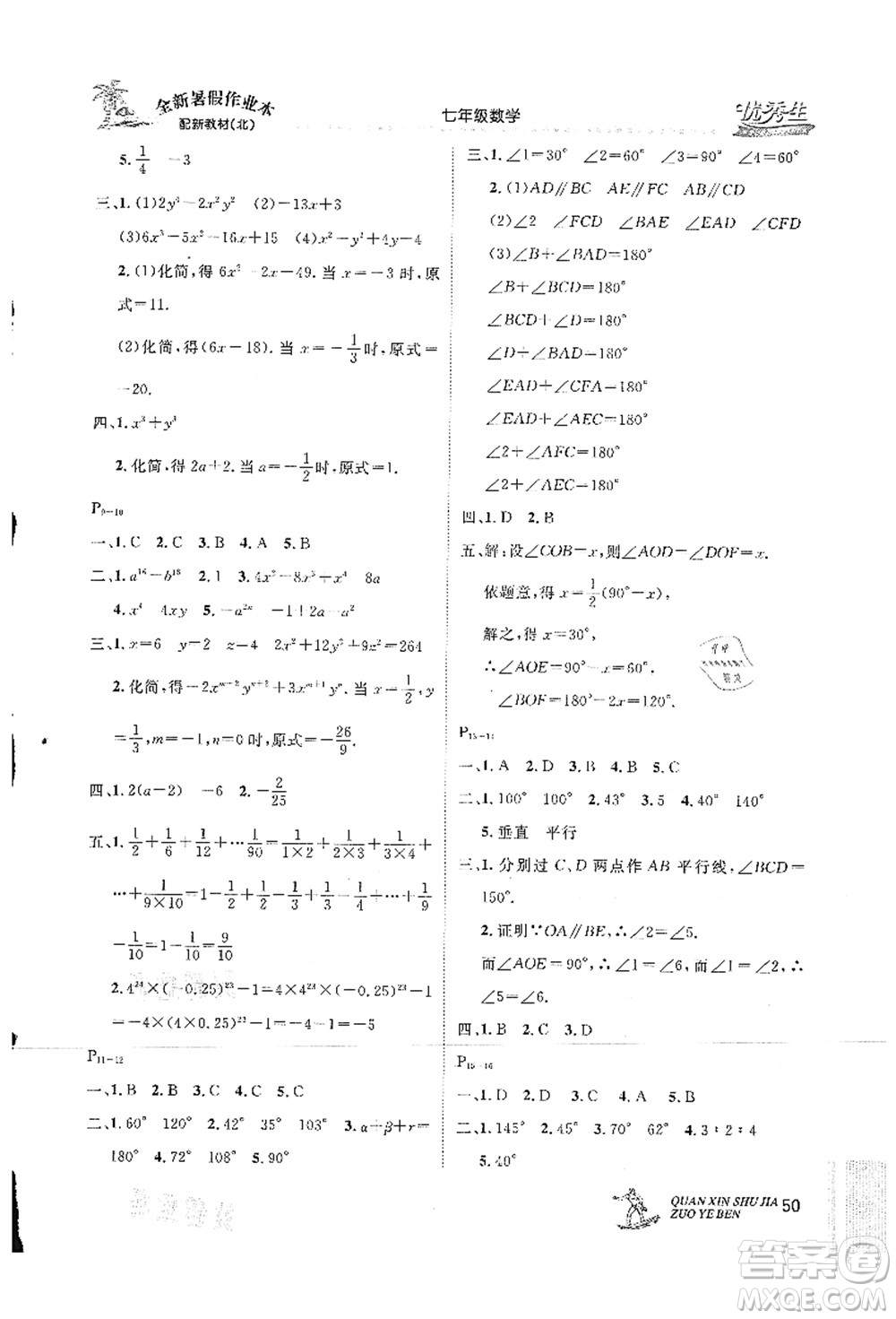 延邊人民出版社2021優(yōu)秀生快樂假期每一天全新暑假作業(yè)本七年級(jí)數(shù)學(xué)北師大版答案