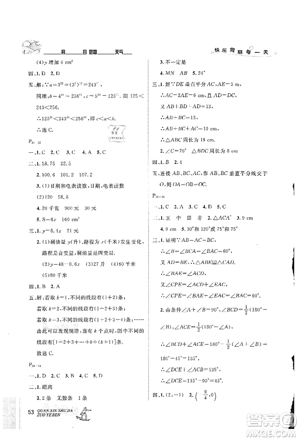 延邊人民出版社2021優(yōu)秀生快樂假期每一天全新暑假作業(yè)本七年級(jí)數(shù)學(xué)北師大版答案