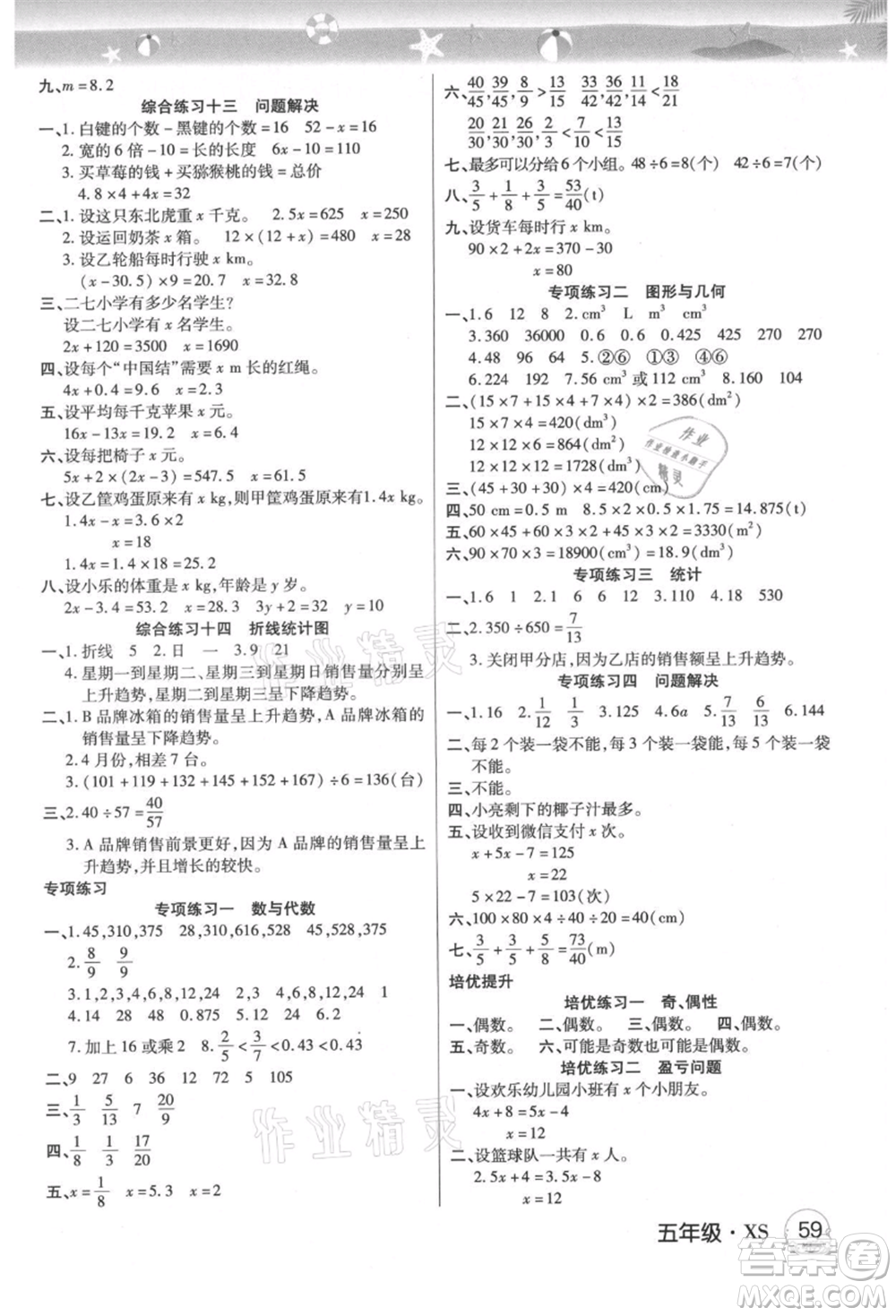 武漢大學(xué)出版社2021培優(yōu)小狀元暑假作業(yè)五年級(jí)數(shù)學(xué)西師大版參考答案