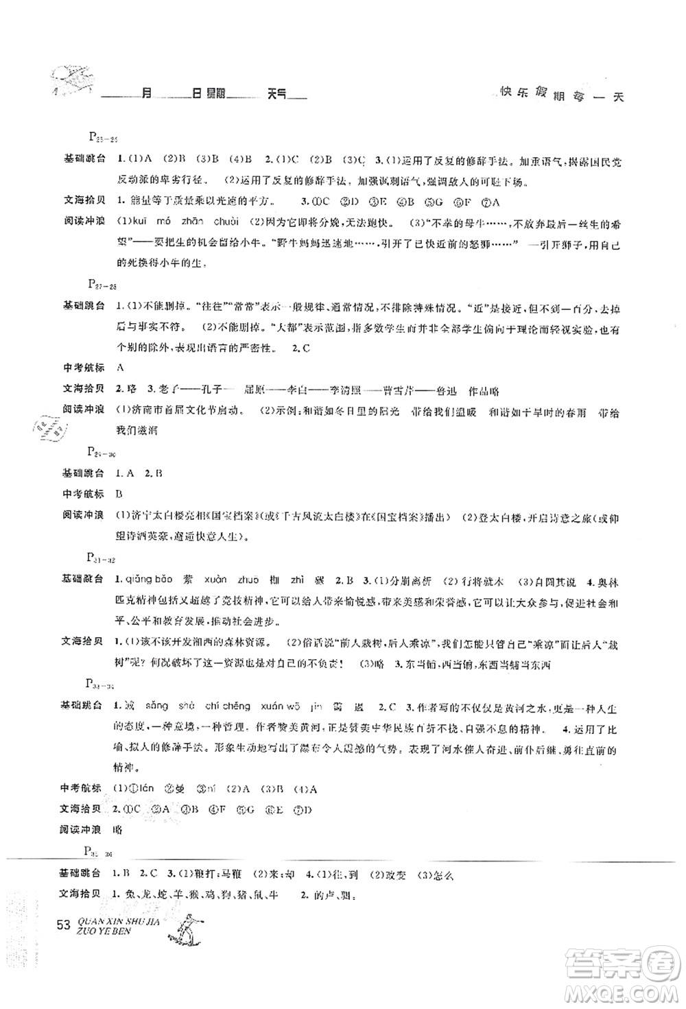 延邊人民出版社2021優(yōu)秀生快樂(lè)假期每一天全新暑假作業(yè)本八年級(jí)語(yǔ)文部編版答案