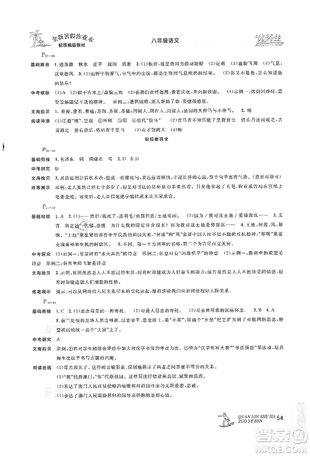 延邊人民出版社2021優(yōu)秀生快樂(lè)假期每一天全新暑假作業(yè)本八年級(jí)語(yǔ)文部編版答案