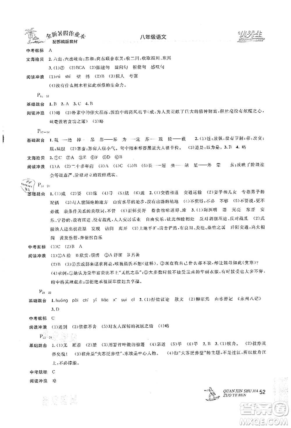 延邊人民出版社2021優(yōu)秀生快樂(lè)假期每一天全新暑假作業(yè)本八年級(jí)語(yǔ)文部編版答案