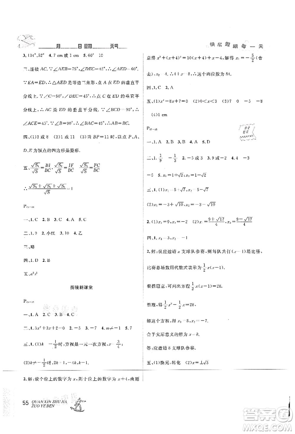 延邊人民出版社2021優(yōu)秀生快樂假期每一天全新暑假作業(yè)本八年級數(shù)學(xué)人教版答案