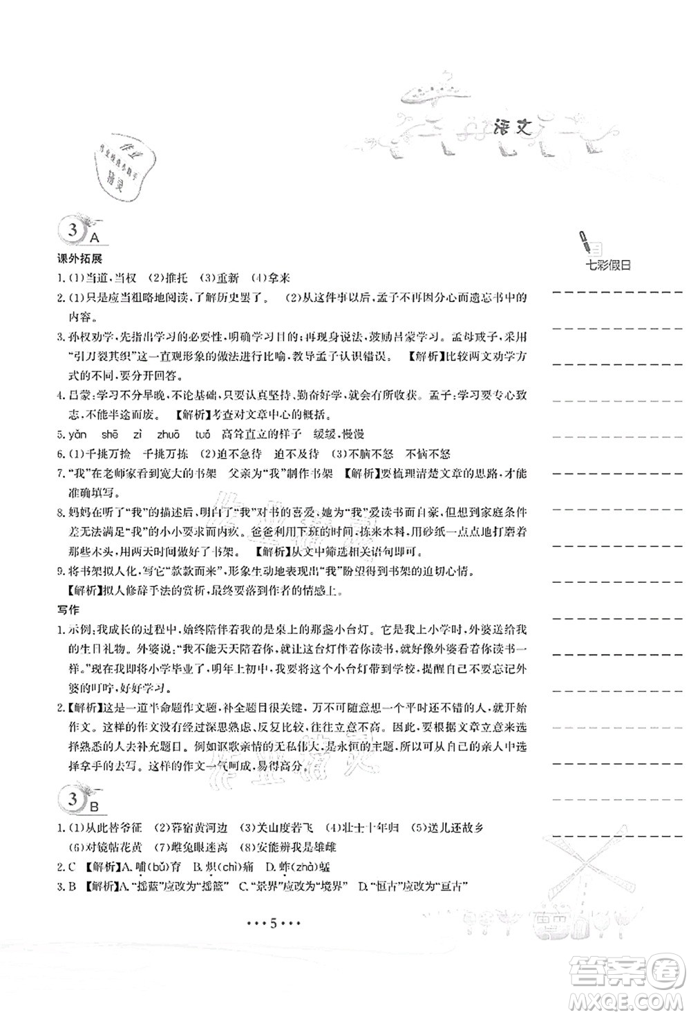 安徽教育出版社2021暑假作業(yè)七年級(jí)語(yǔ)文人教版答案