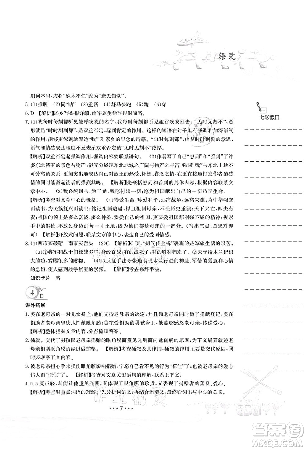 安徽教育出版社2021暑假作業(yè)七年級(jí)語(yǔ)文人教版答案