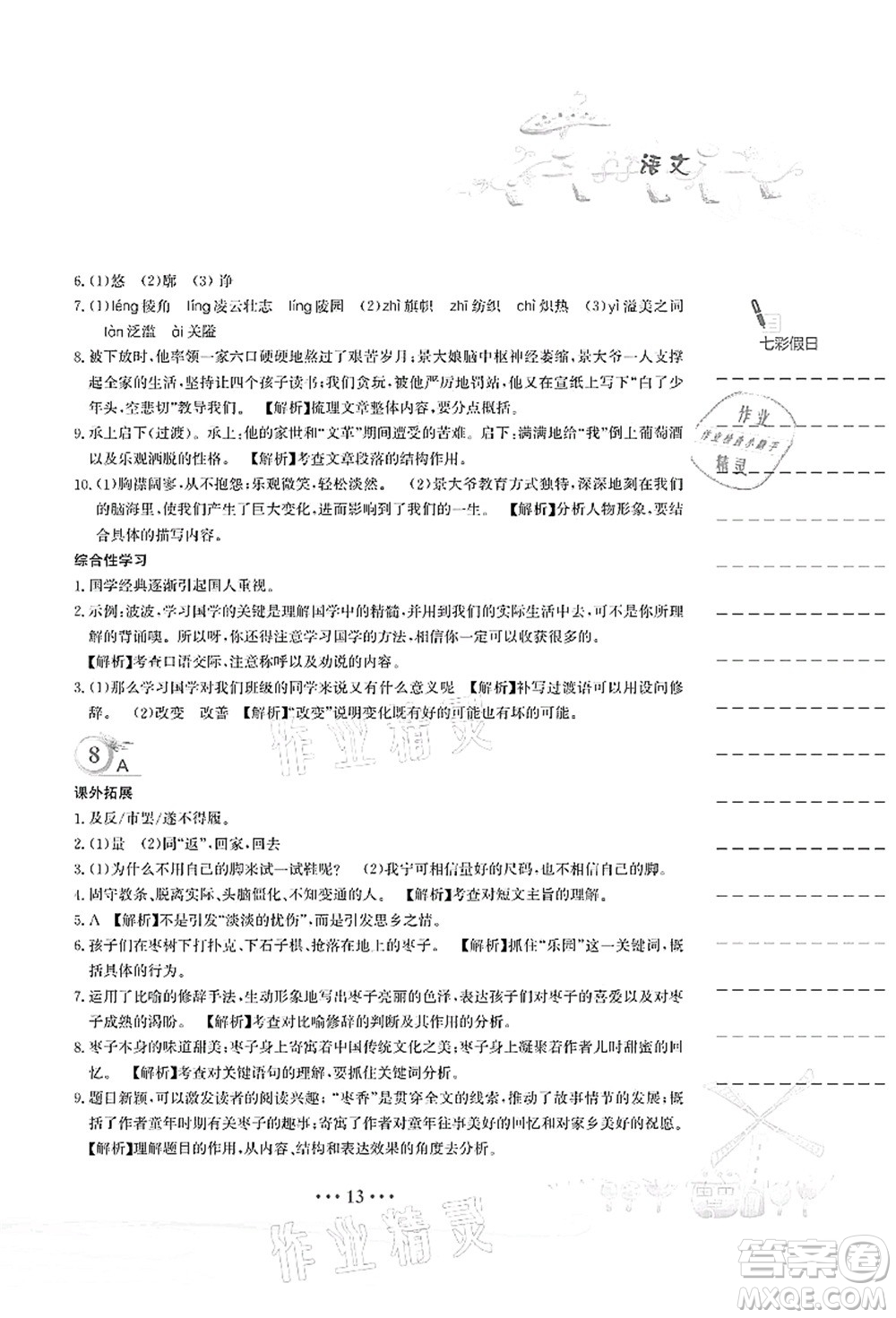 安徽教育出版社2021暑假作業(yè)七年級(jí)語(yǔ)文人教版答案