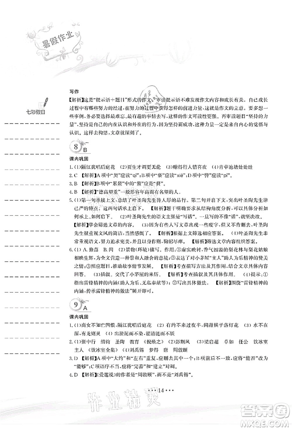 安徽教育出版社2021暑假作業(yè)七年級(jí)語(yǔ)文人教版答案