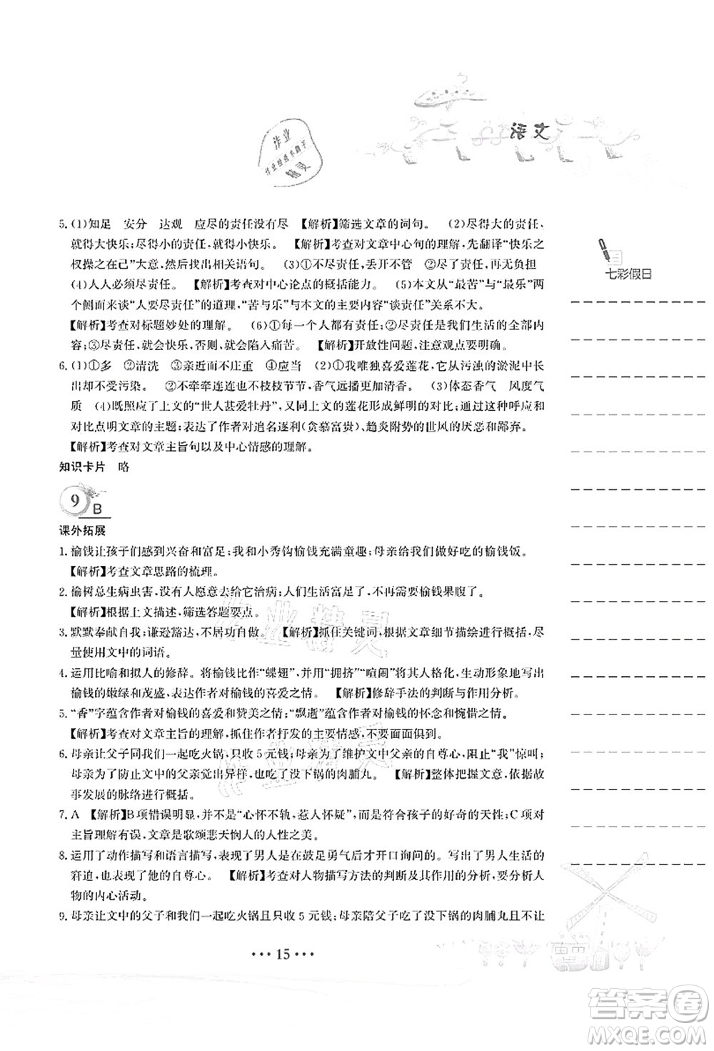 安徽教育出版社2021暑假作業(yè)七年級(jí)語(yǔ)文人教版答案