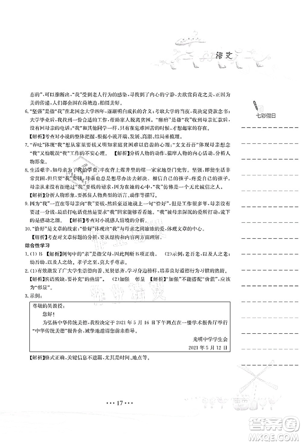 安徽教育出版社2021暑假作業(yè)七年級(jí)語(yǔ)文人教版答案