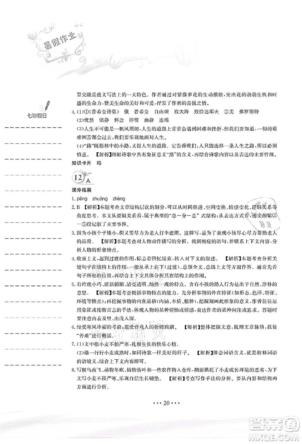 安徽教育出版社2021暑假作業(yè)七年級(jí)語(yǔ)文人教版答案