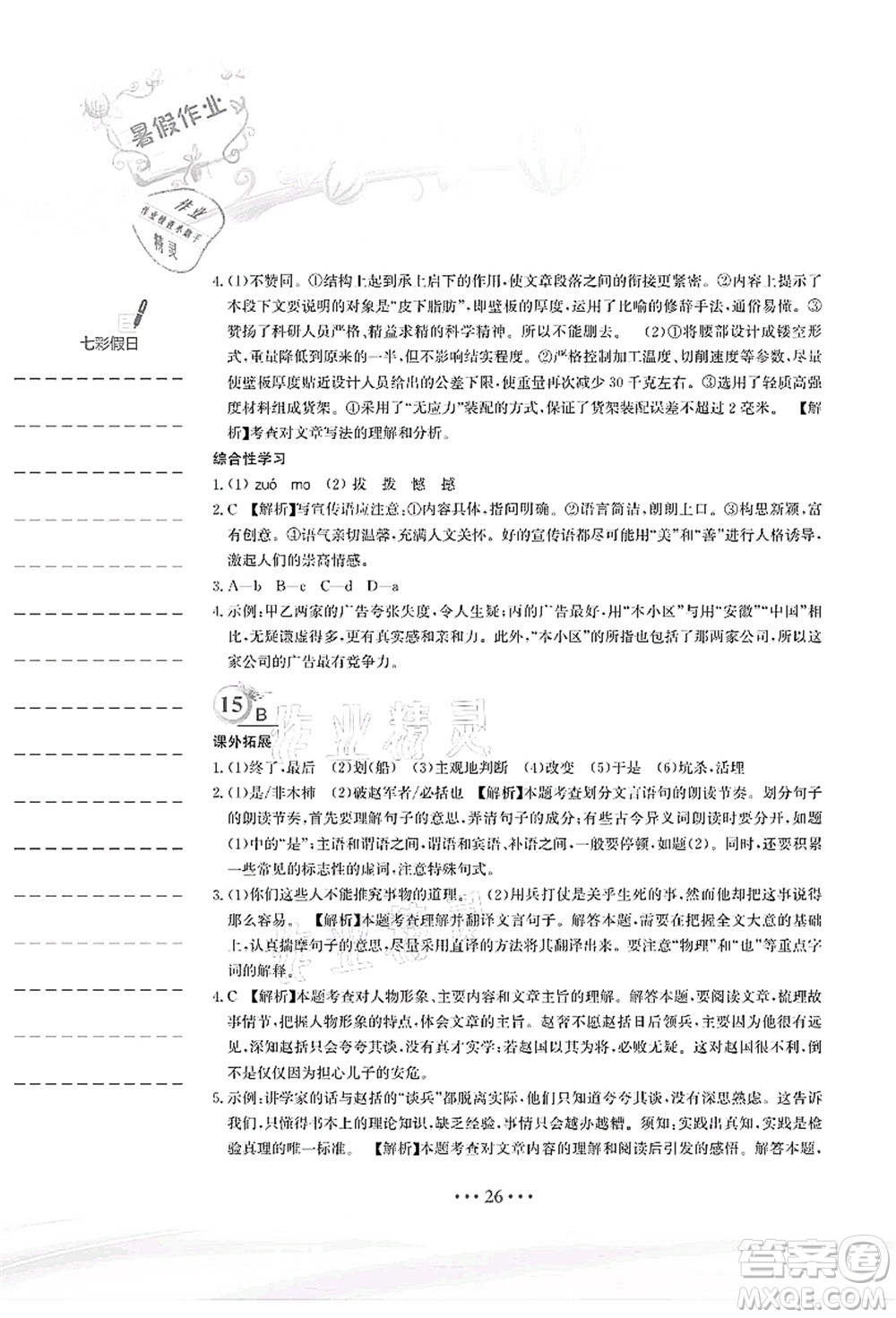 安徽教育出版社2021暑假作業(yè)七年級(jí)語(yǔ)文人教版答案