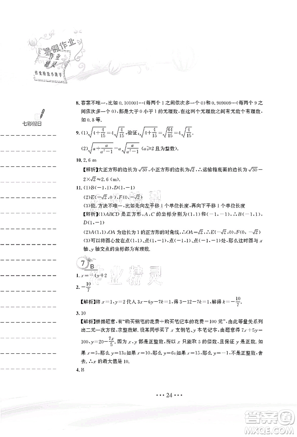 安徽教育出版社2021暑假作業(yè)七年級數(shù)學(xué)人教版答案