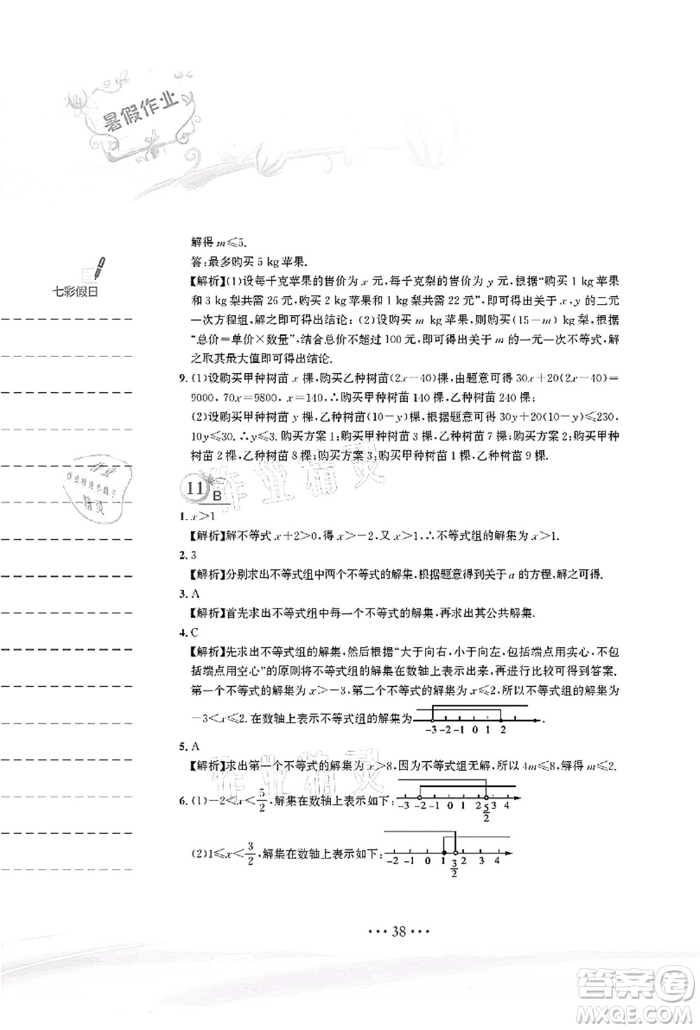 安徽教育出版社2021暑假作業(yè)七年級數(shù)學(xué)人教版答案