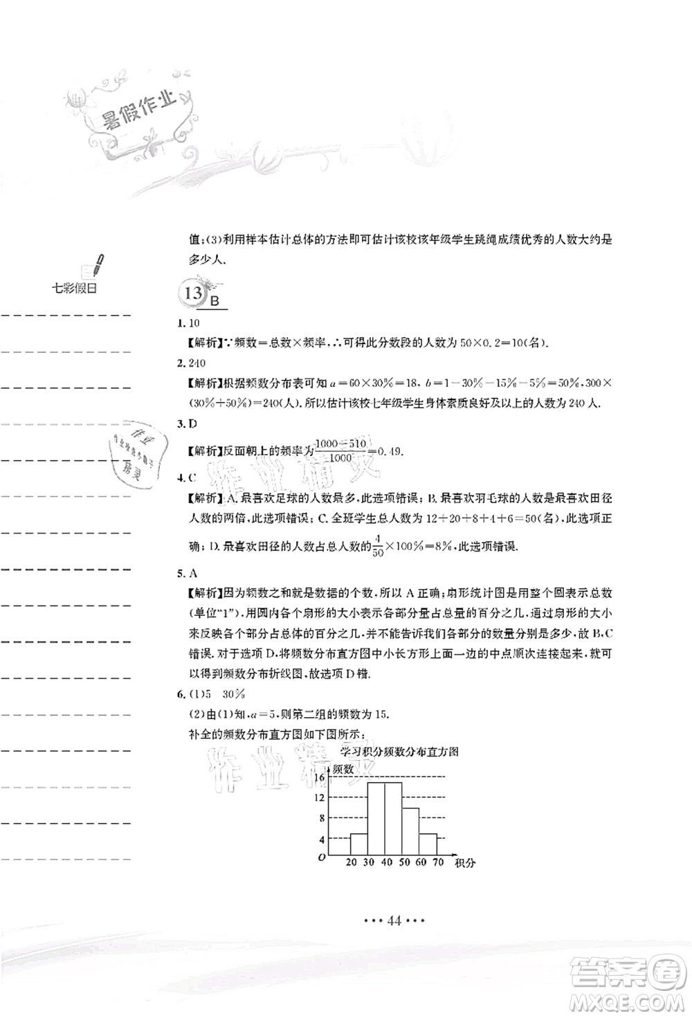 安徽教育出版社2021暑假作業(yè)七年級數(shù)學(xué)人教版答案