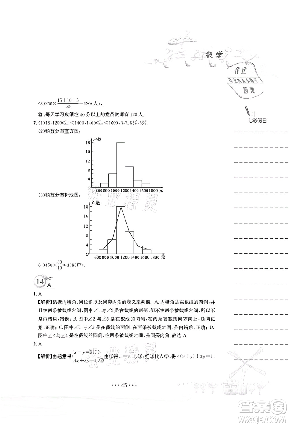 安徽教育出版社2021暑假作業(yè)七年級數(shù)學(xué)人教版答案