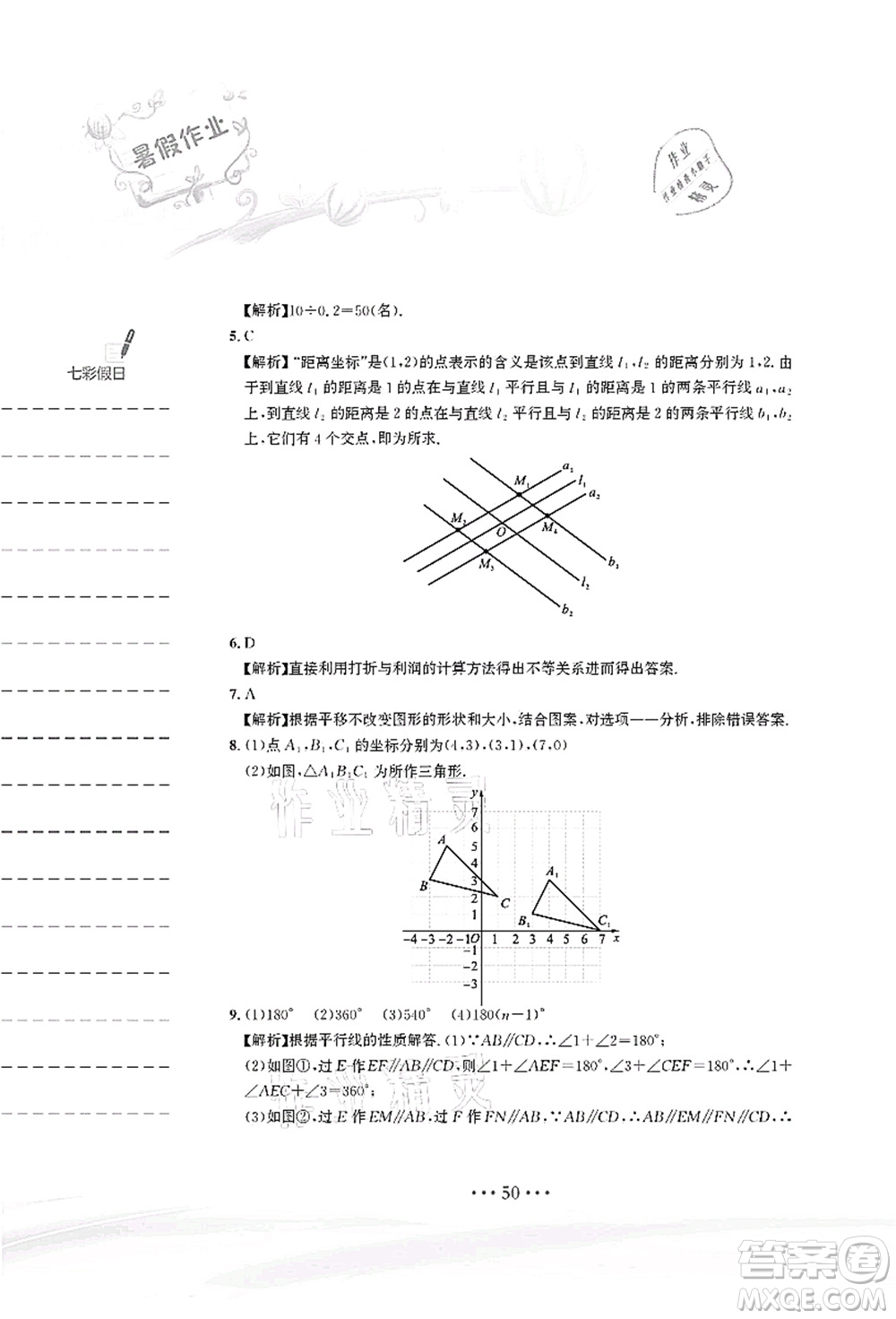 安徽教育出版社2021暑假作業(yè)七年級數(shù)學(xué)人教版答案