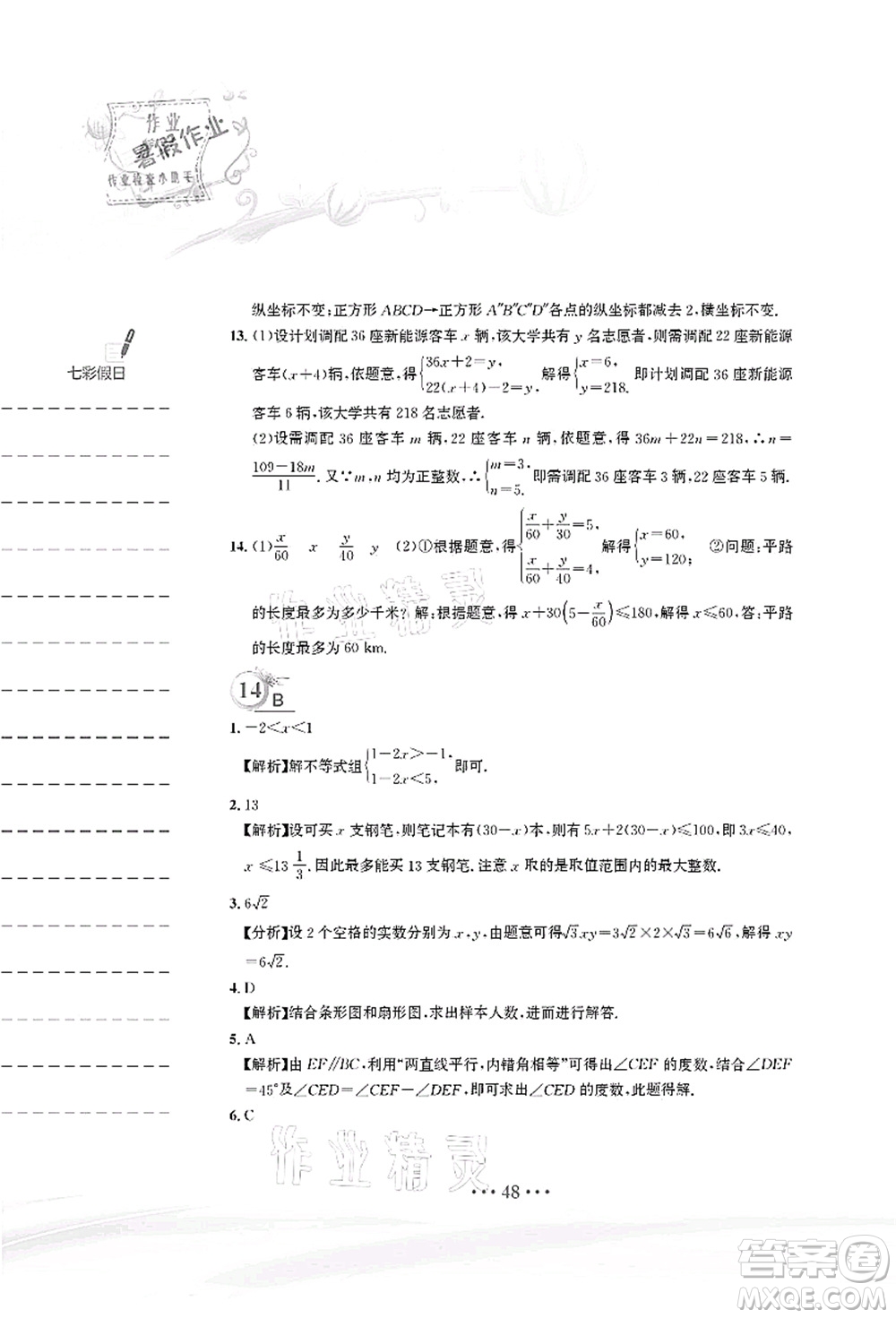 安徽教育出版社2021暑假作業(yè)七年級數(shù)學(xué)人教版答案