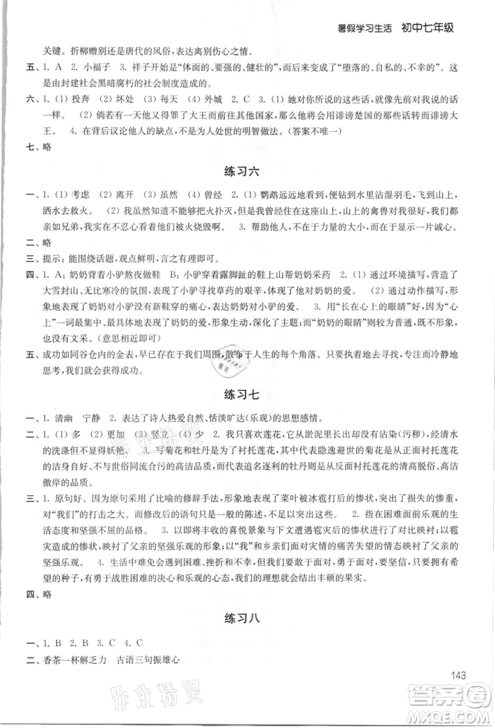 譯林出版社2021暑假學(xué)習(xí)生活初中七年級第2版通用版參考答案