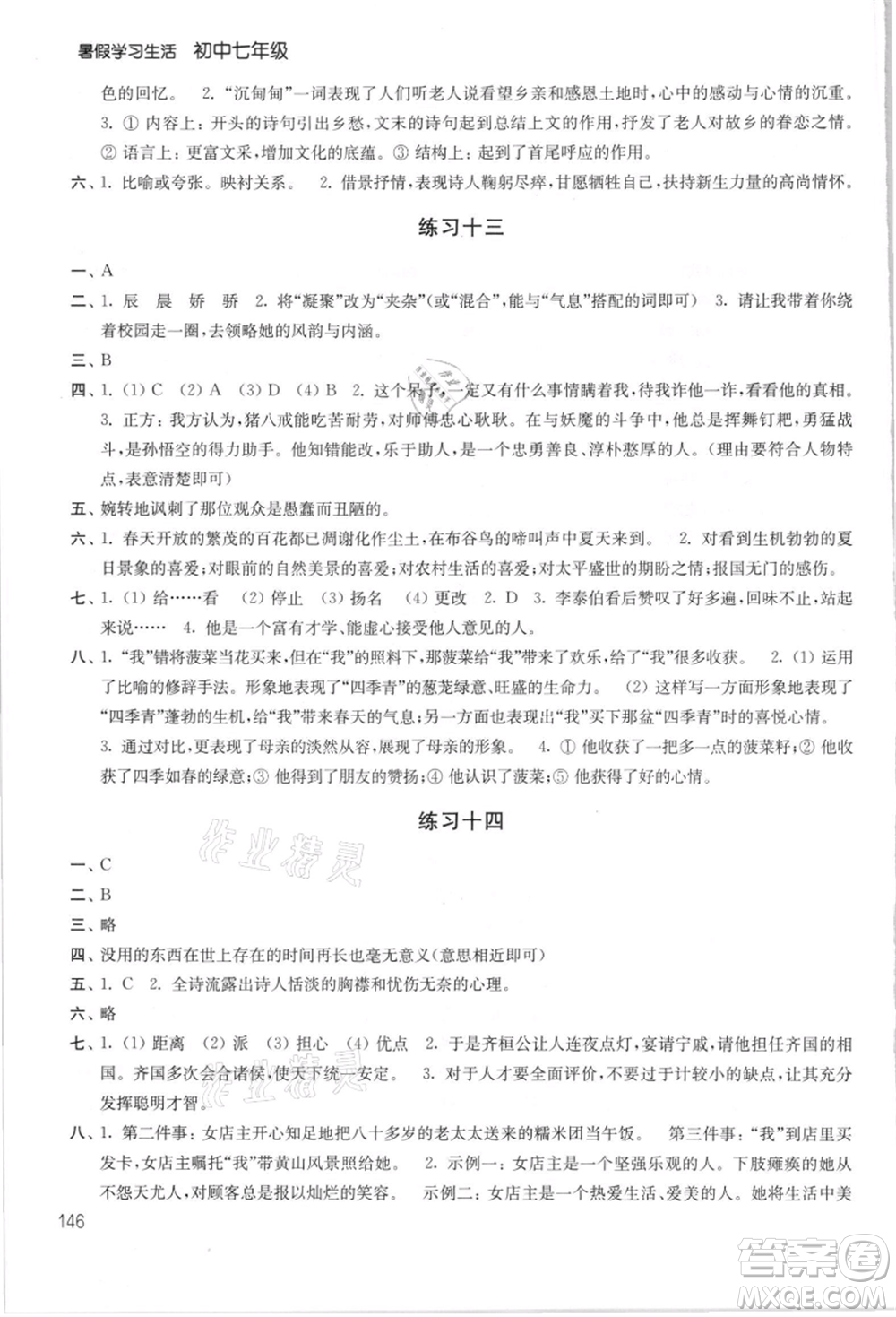 譯林出版社2021暑假學(xué)習(xí)生活初中七年級第2版通用版參考答案