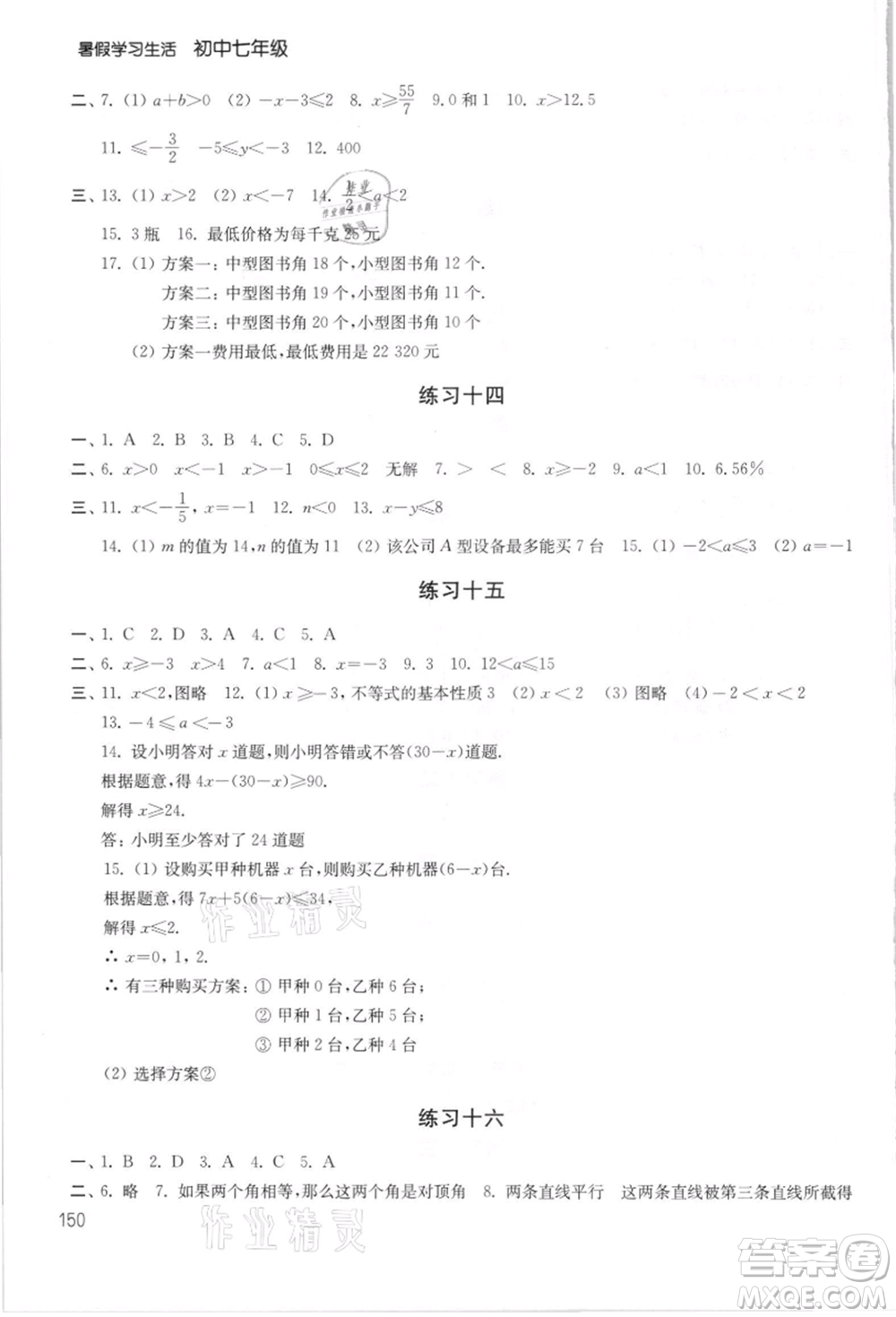 譯林出版社2021暑假學(xué)習(xí)生活初中七年級第2版通用版參考答案